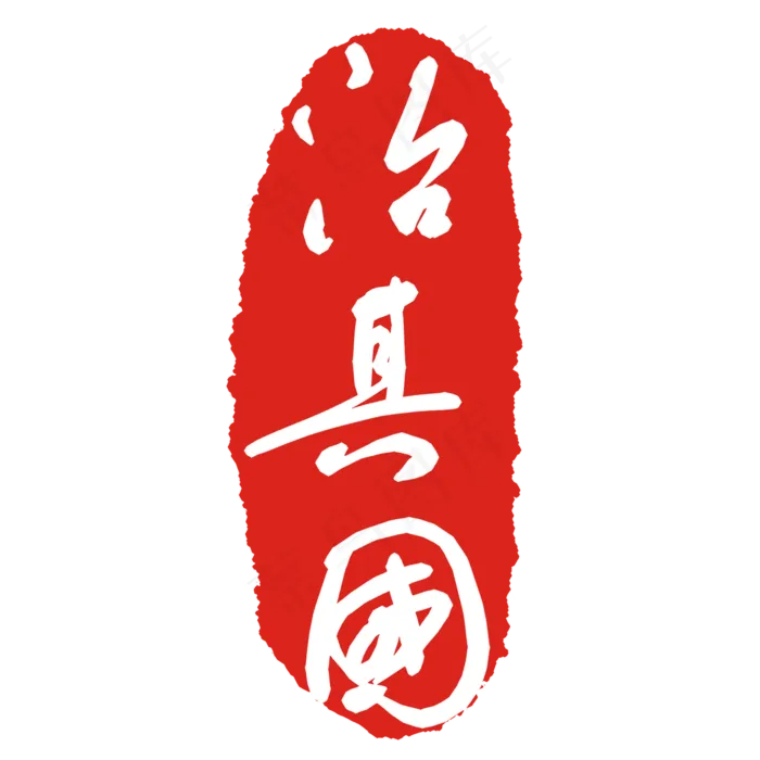 治其国文字印章