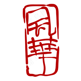 国华印章卡通装饰