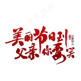 美丽节日到父亲你要笑