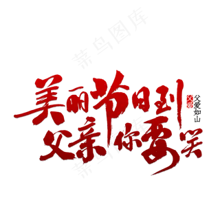 美丽节日到父亲你要笑