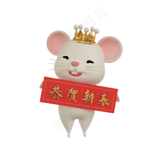 c4d鼠年老鼠,免抠元素