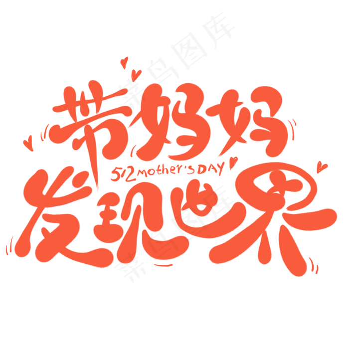 带妈妈发现世界创意卡通艺术字(2000X2000(DPI:300))psd模版下载