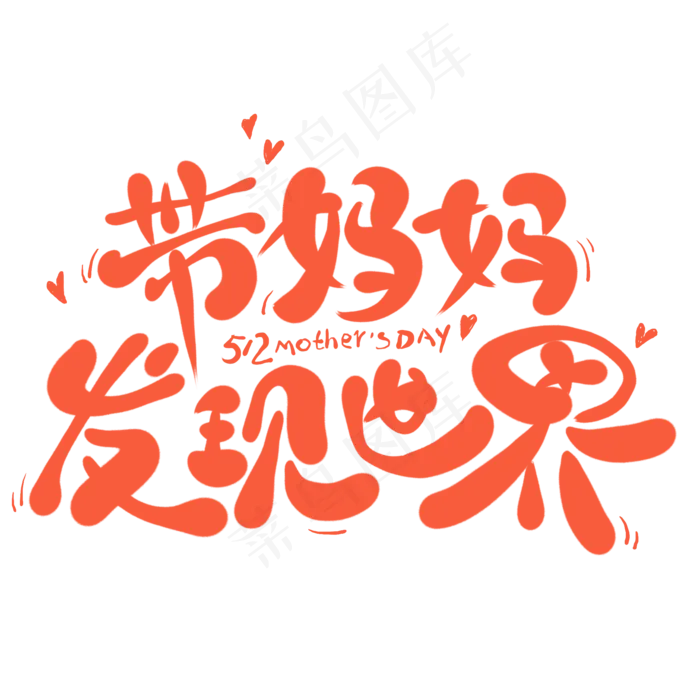 带妈妈发现世界创意卡通艺术字(2000X2000(DPI:300))psd模版下载