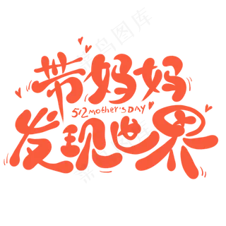 带妈妈发现世界创意卡通艺术字