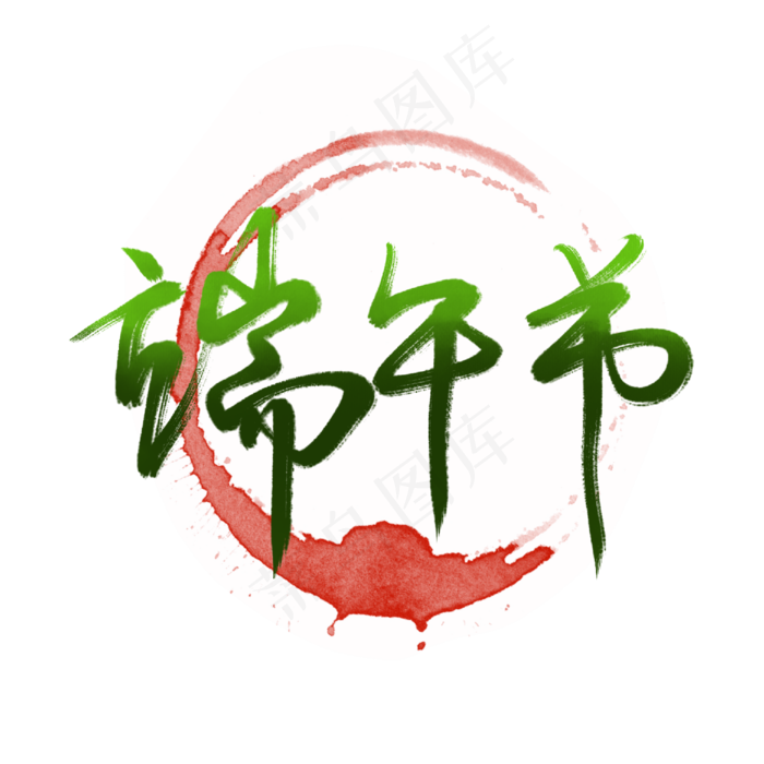 端午节深绿色字体设计(2000X2000(DPI:300))psd模版下载