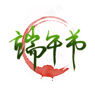 端午节深绿色字体设计