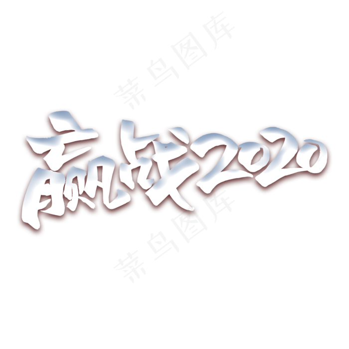 赢战2020艺术字