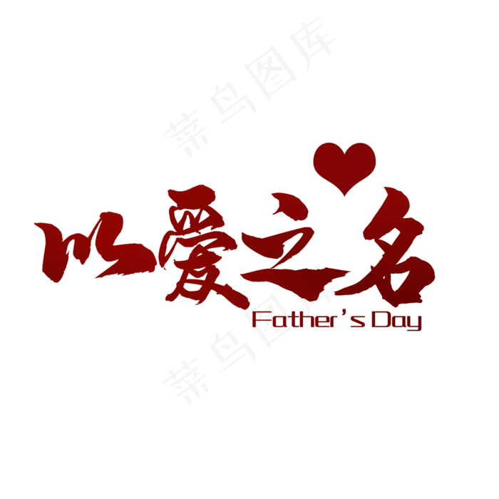 艺术字以爱之名(2000X2000(DPI:150))psd模版下载