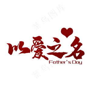 艺术字以爱之名