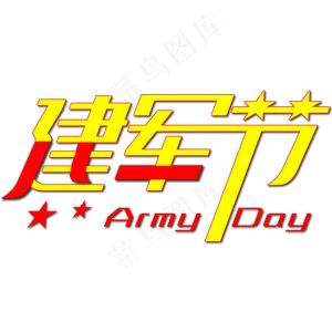 八一建军节艺术字