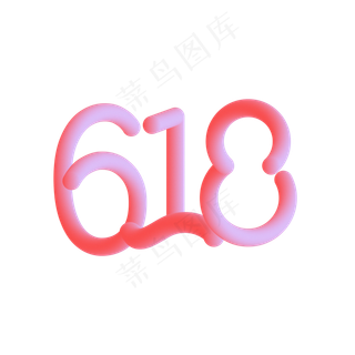 618数字电商装饰