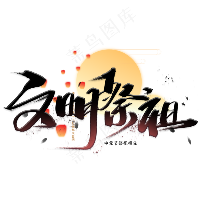 文明祭祖黑色手写毛笔字体