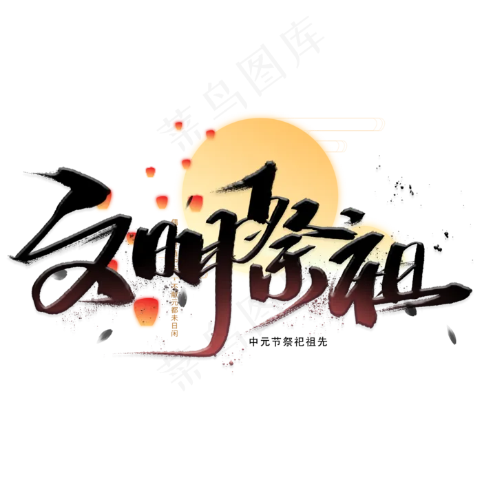 文明祭祖黑色手写毛笔字体(2000X2000(DPI:300))psd模版下载