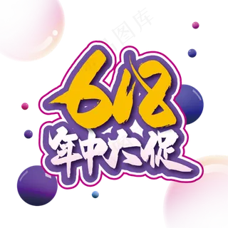 电商618618年中大促艺术字