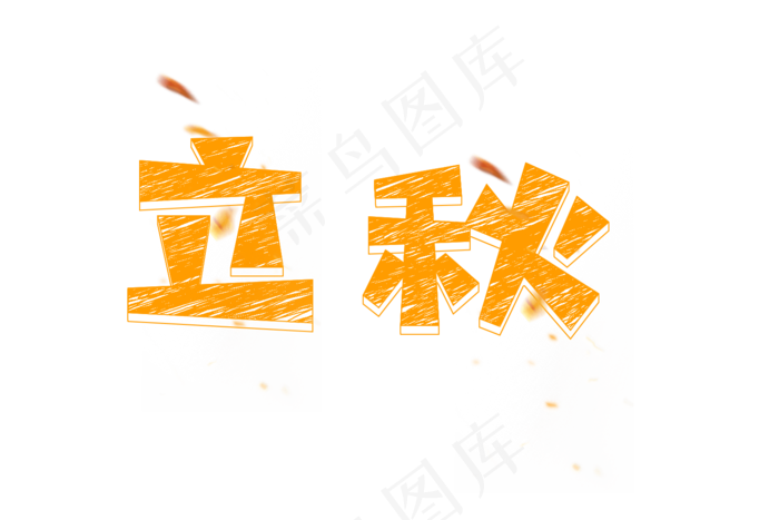 立秋粉笔创意艺术字(1500X1000(DPI:72))psd模版下载
