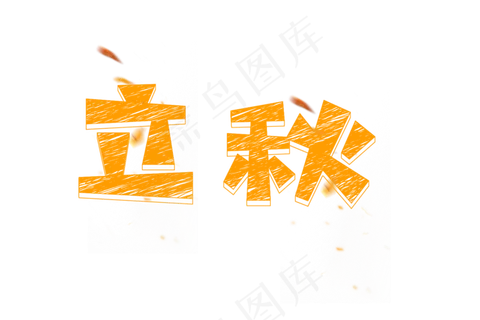 立秋粉笔创意艺术字