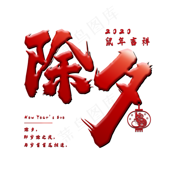 除夕毛笔字体设计(2000X2000(DPI:150))psd模版下载