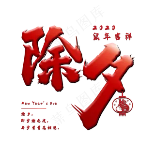 除夕毛笔字体设计