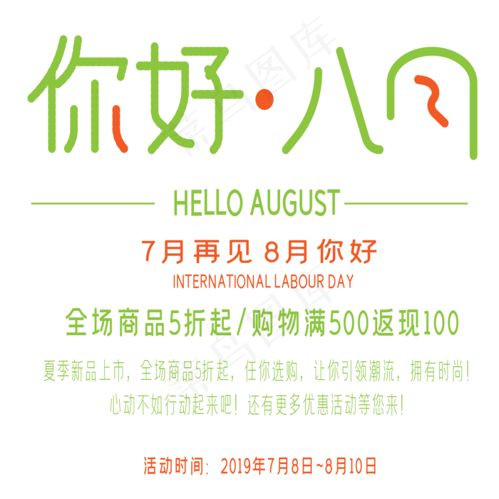 你好八月艺术字(2000X2000(DPI:300))ai矢量模版下载