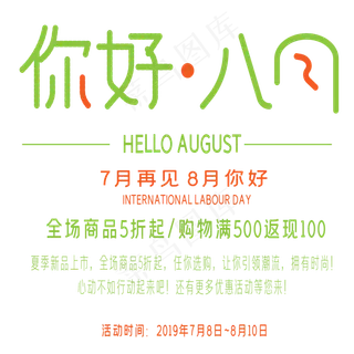 你好八月艺术字