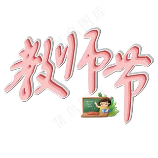 原创艺术字教师节