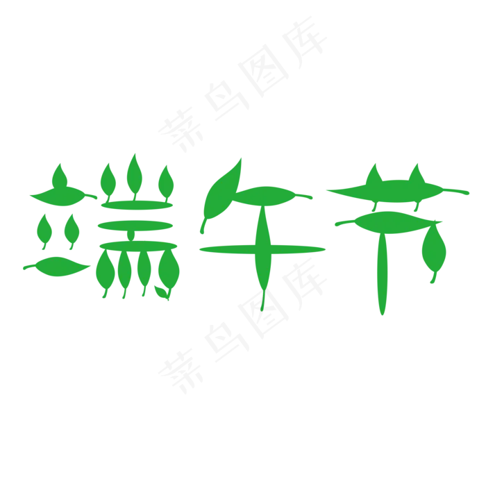 绿色树叶端午节字体设计(2000X2000(DPI:150))psd模版下载