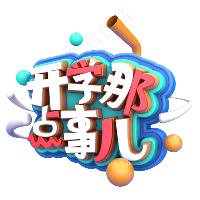 开学那点事儿C4D(2345X2345(DPI:150))psd模版下载