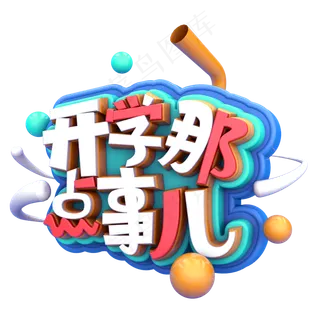 开学那点事儿C4D