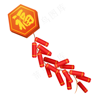 鼠年福字鞭炮,免抠元素