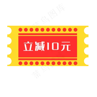 红色优惠券立减免费下载,免抠元素