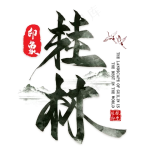 桂林字体png素材