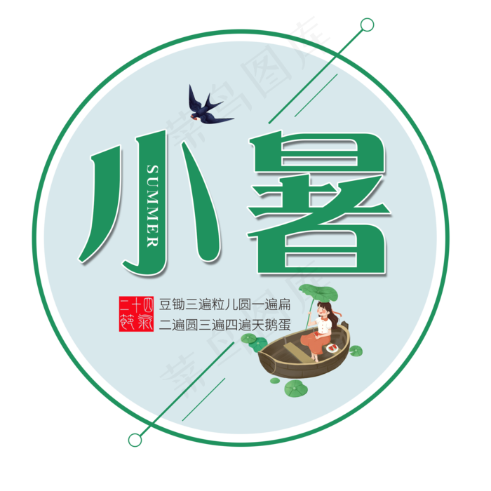 二十四节气小暑艺术字免扣PNG(2000X2000(DPI:300))psd模版下载