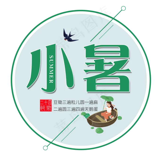 二十四节气小暑艺术字免扣PNG(2000X2000(DPI:300))psd模版下载