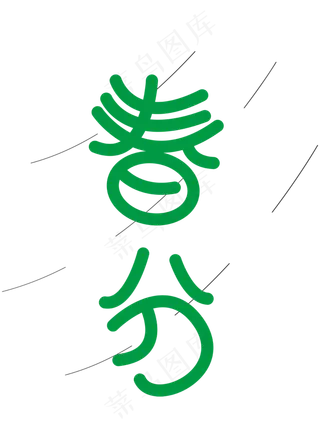 绿色创意艺术字春分