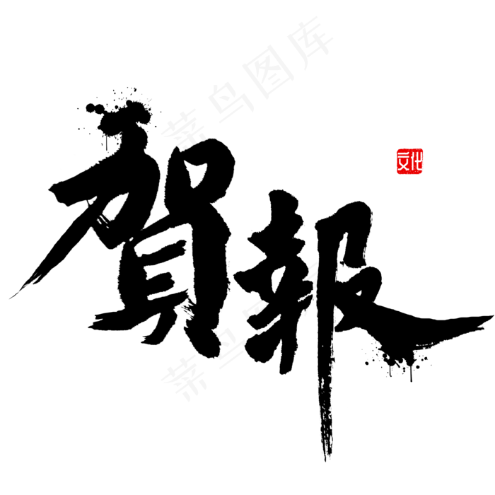 贺报中国风书法,免抠元素艺术字