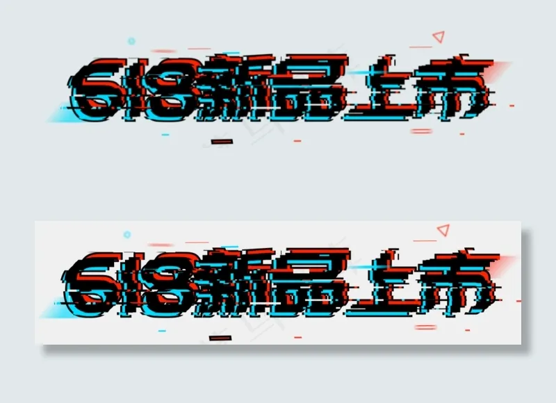 618新品上市(1024X1024(DPI:150))psd模版下载