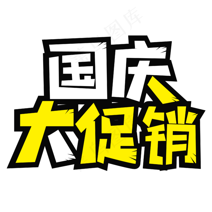 国庆大促销活动