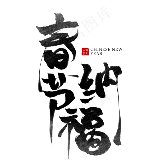 春节纳福黑色水墨毛笔艺术字