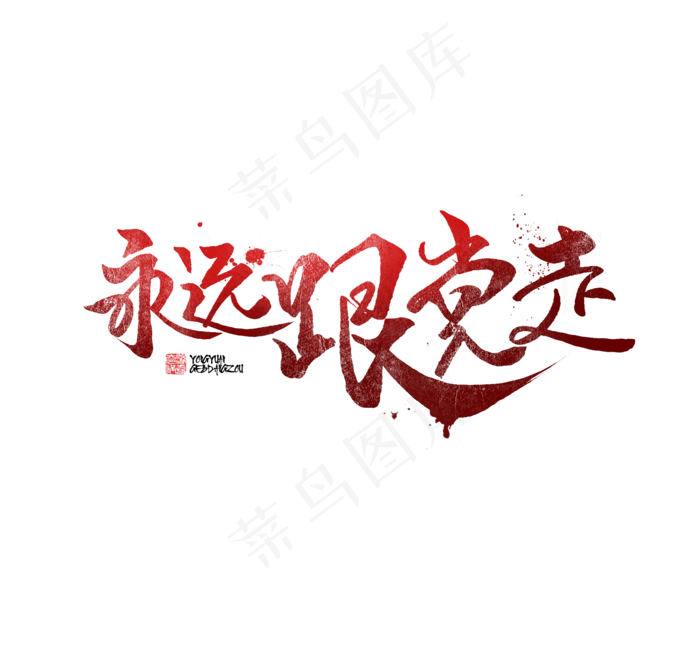 永远跟党走书法字体(2000X1920(DPI:72))psd模版下载