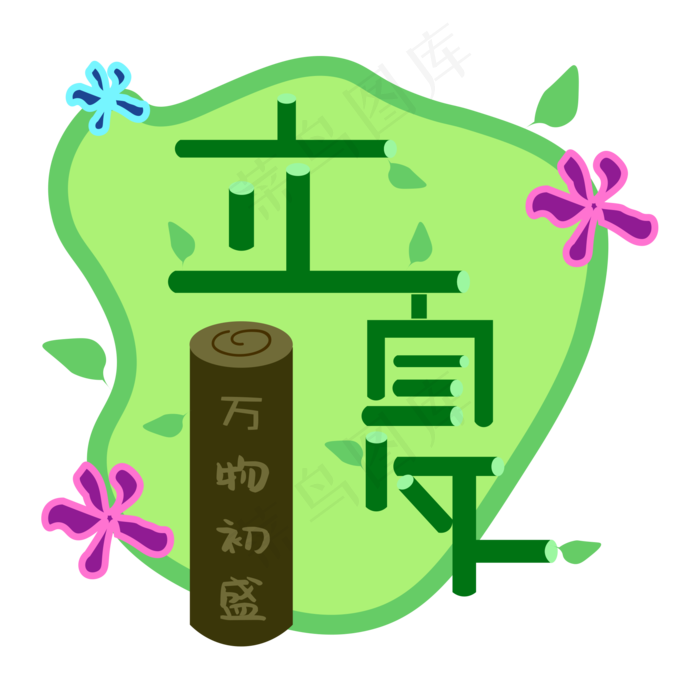 创意字艺术字立夏节气二十四节气设计创意(2000X2000(DPI:150))ai矢量模版下载