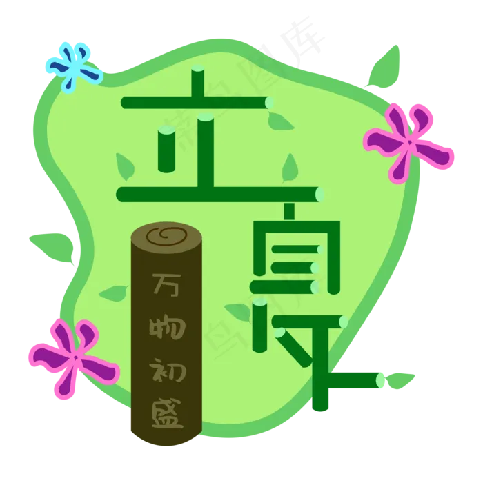 创意字艺术字立夏节气二十四节气设计创意(2000X2000(DPI:150))ai矢量模版下载