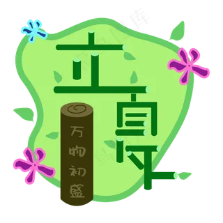 创意字艺术字立夏节气二十四节气设计创意