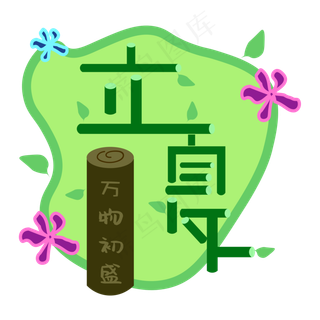 创意字艺术字立夏节气二十四节气设计创意