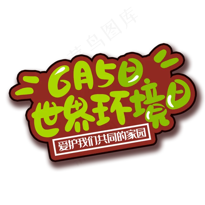 手写字环境日psd模版下载