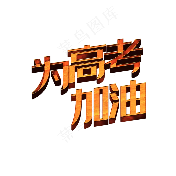 凹凸创意为高考加油字体(2000X2000(DPI:150))psd模版下载
