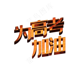凹凸创意为高考加油字体