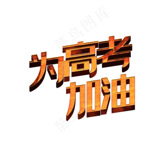凹凸创意为高考加油字体