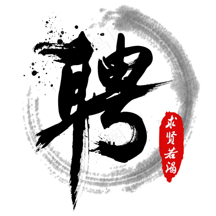 聘招聘求贤若渴招兵买马招募职位寻找人才黑色毛笔字中国风泼墨字