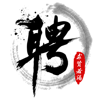 聘招聘求贤若渴招兵买马招募职位寻找人才黑色毛笔字中国风泼墨字