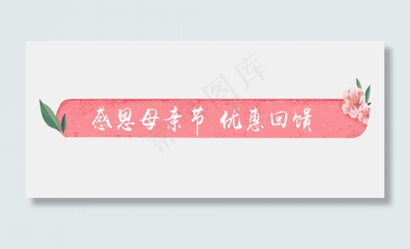 感恩母亲节标题(1743X764(DPI:299))psd模版下载